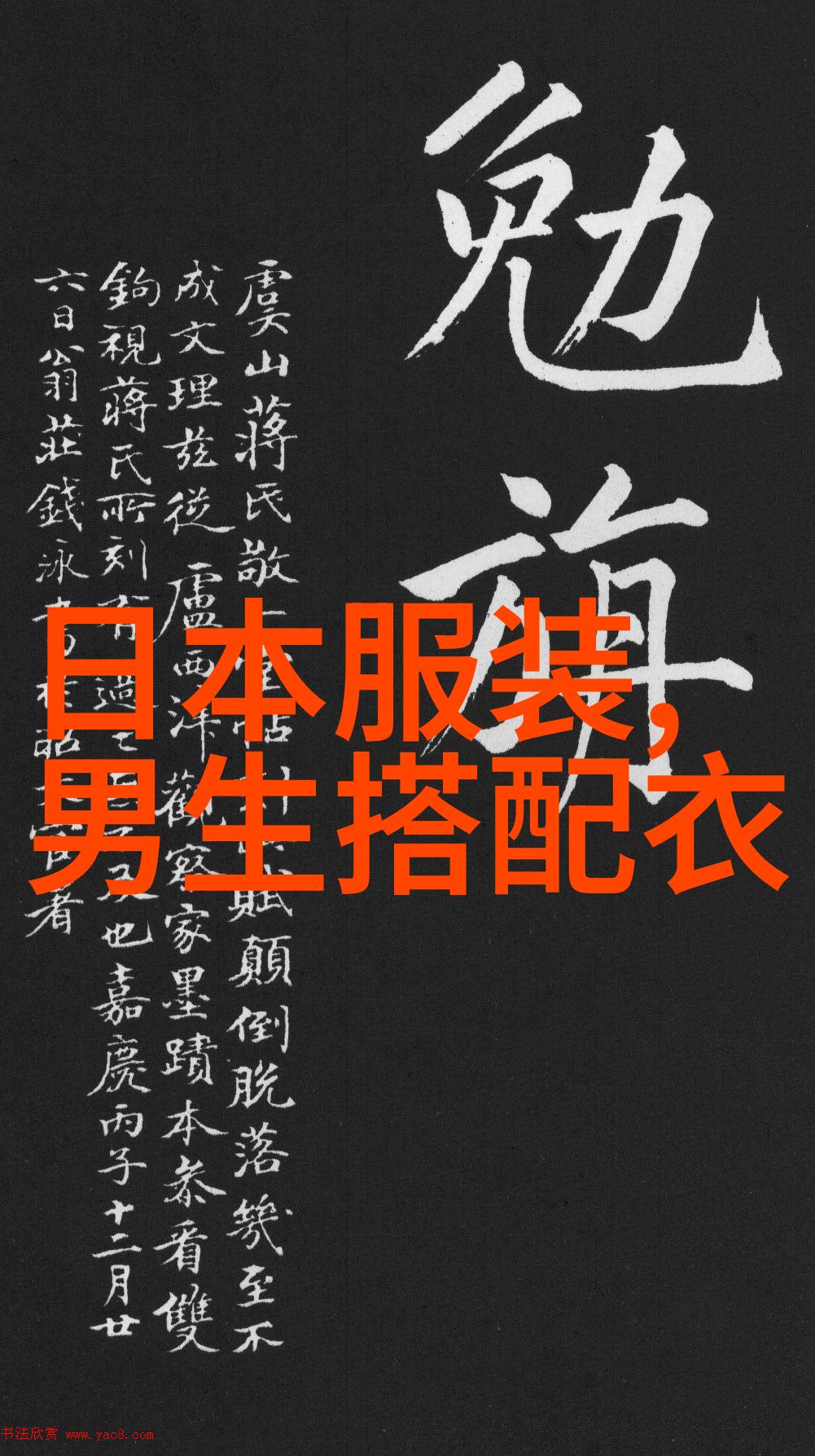 欧克思威 简约而不凡的经典时尚 穿出低调的绅士优雅 nbsp