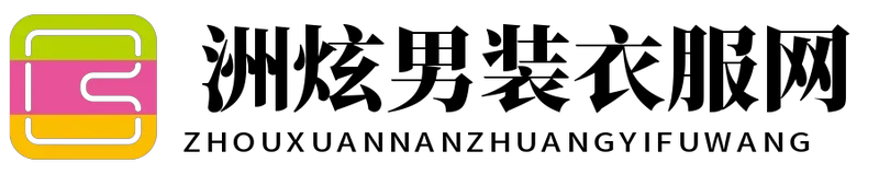 洲炫男装衣服网